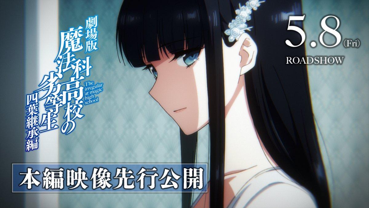 劇場版『魔法科高校の劣等生 四葉継承篇』本編映像初公開!司波深雪の運命の選択 2026年5月8日公開