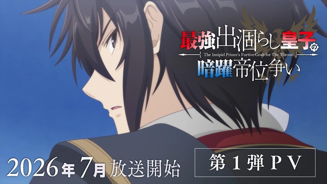 『最強出涸らし皇子の暗躍帝位争い』第1弾PV公開！2026年7月放送決定