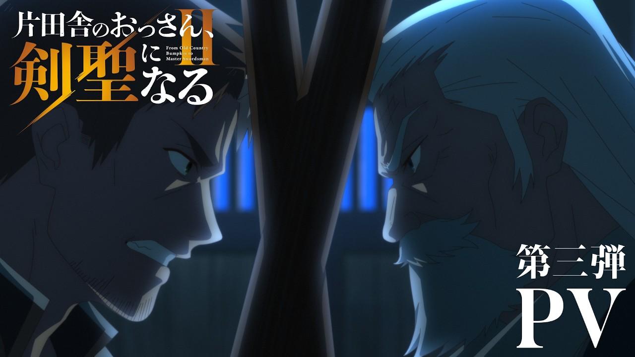 「片田舎のおっさん、剣聖になる」2期が7月8日放送開始！PVとUNICORN主題歌情報解禁